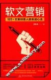 软文营销  10万+文案创意人的实战心法