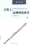 自然人品牌价值研究