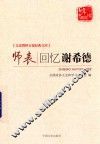 师表：回忆谢希德