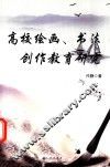 高校绘画、书法创作教育研究