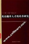 “一带一路”倡议下英语翻译人才的培养研究