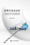 股票市场流动性的制度约束与风险管理研究