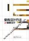 室内设计方法与细部设计