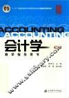 会计学教学指导用书