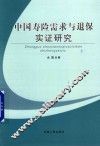 中国寿险需求与退保实证研究