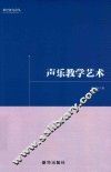 声乐教学艺术