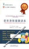 老年身体健康读本