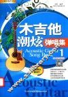 木吉他潮炫弹唱集  1