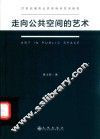 走向公共空间的艺术