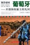 葡萄牙  开创海权霸主的先河  1415-1583  海洋帝国