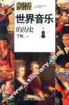世界音乐的历史