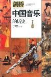 中国音乐的历史