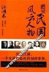 图说民国风云人物  江湖卷