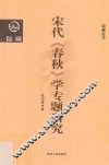 宋代《春秋》学专题研究