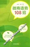 微商造势108招