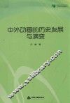 高校学术文库艺术研究论著丛刊  中外动画的历史发展与演变