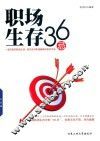 职场生存36忌
