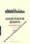 法治化营商环境建设研究