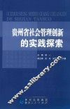 贵州省社会管理创新的实践探索