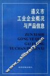 遵义市工业企业概况与产品信息