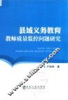 县域义务教育教师质量监控问题研究