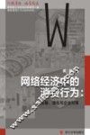 网络经济中的消费行为  发展、演化与企业对策