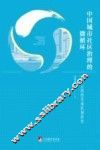 中国城市社区治理的微循环  社区公民的生成机制研究