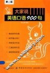 大家说英语口语900句  第2版