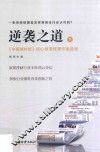 逆袭之道  《中国建材报》重点报道优秀作品选登  下