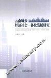 云南城乡经济社会一体化发展研究