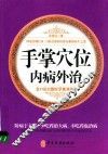 手掌穴位内病外治