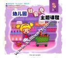 幼儿园社会化主题课程  大班  下  3