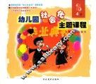 幼儿园社会化主题课程  大班  下  4