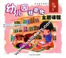 幼儿园社会化主题课程  中班  上  3