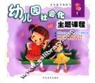 幼儿园社会化主题课程  中班  上  1