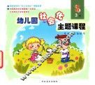 幼儿园社会化主题课程  中班  下  3