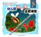 幼儿园社会化主题课程  中班  下  2