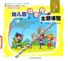 幼儿园社会化主题课程  中班  下  1