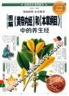 图解《黄帝内经》和《本草纲目》中的养生经  全彩图解典藏版