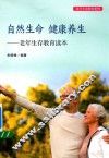 老年生命教育系列  自然生命  健康养生  老年生存教育读本
