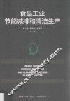 食品工业节能减排和清洁生产