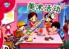 幼儿素质发展课程·幼儿丛书  美术活动  中班  上