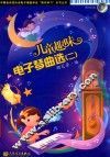 儿童趣味电子琴曲选  2