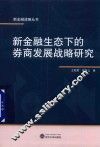 新金融生态下的券商发展战略研究