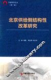北京供给侧结构性改革研究