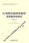 行为供应链博弈模型及其复杂性研究