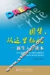 圆梦，从这里起航  新生入学读本