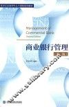 商业银行管理