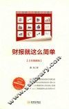 财报就这么简单  全彩图解版