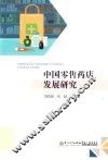 中国零售药店发展研究